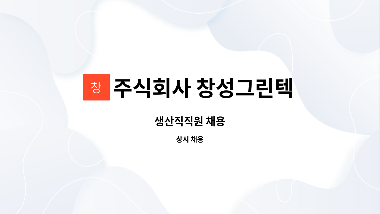 주식회사 창성그린텍 : 생산직직원 채용 | 더팀스 생산직직원 채용 by 주식회사 창성그린텍
