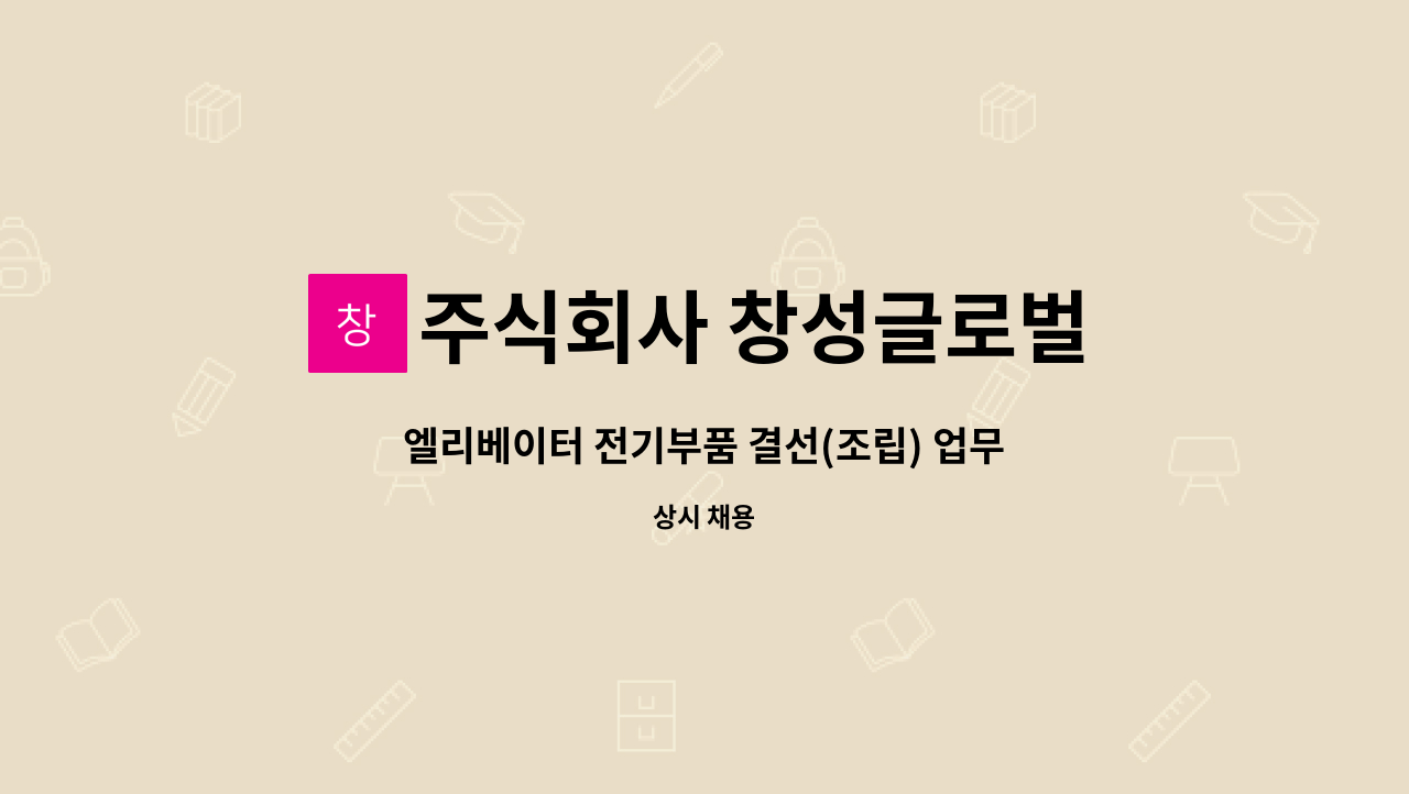 주식회사 창성글로벌 : 엘리베이터 전기부품 결선(조립) 업무 | 더팀스 엘리베이터 전기부품 결선(조립) 업무 by 주식회사 창성글로벌