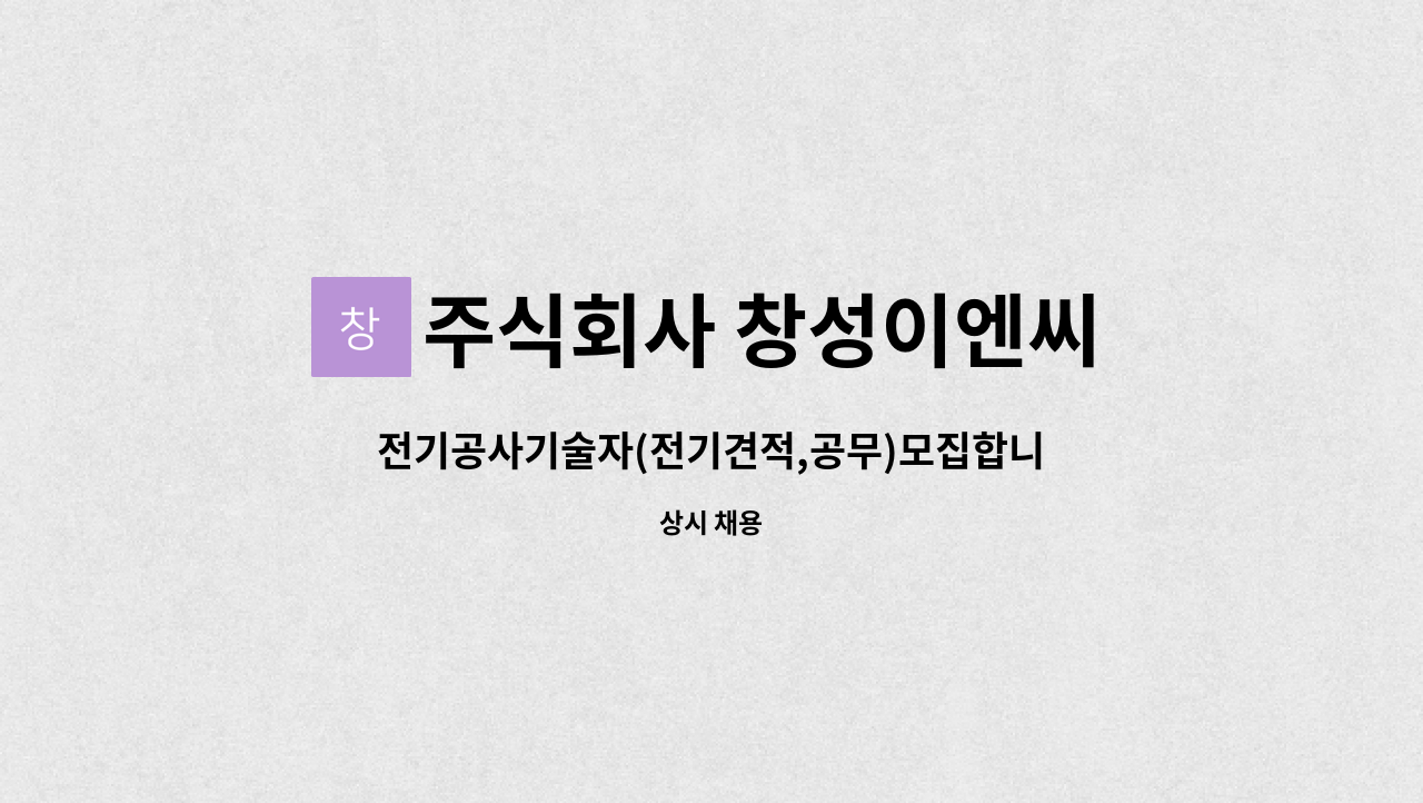 주식회사 창성이엔씨 : 전기공사기술자(전기견적,공무)모집합니다 | 더팀스 전기공사기술자(전기견적,공무)모집합니다 by 주식회사 창성이엔씨