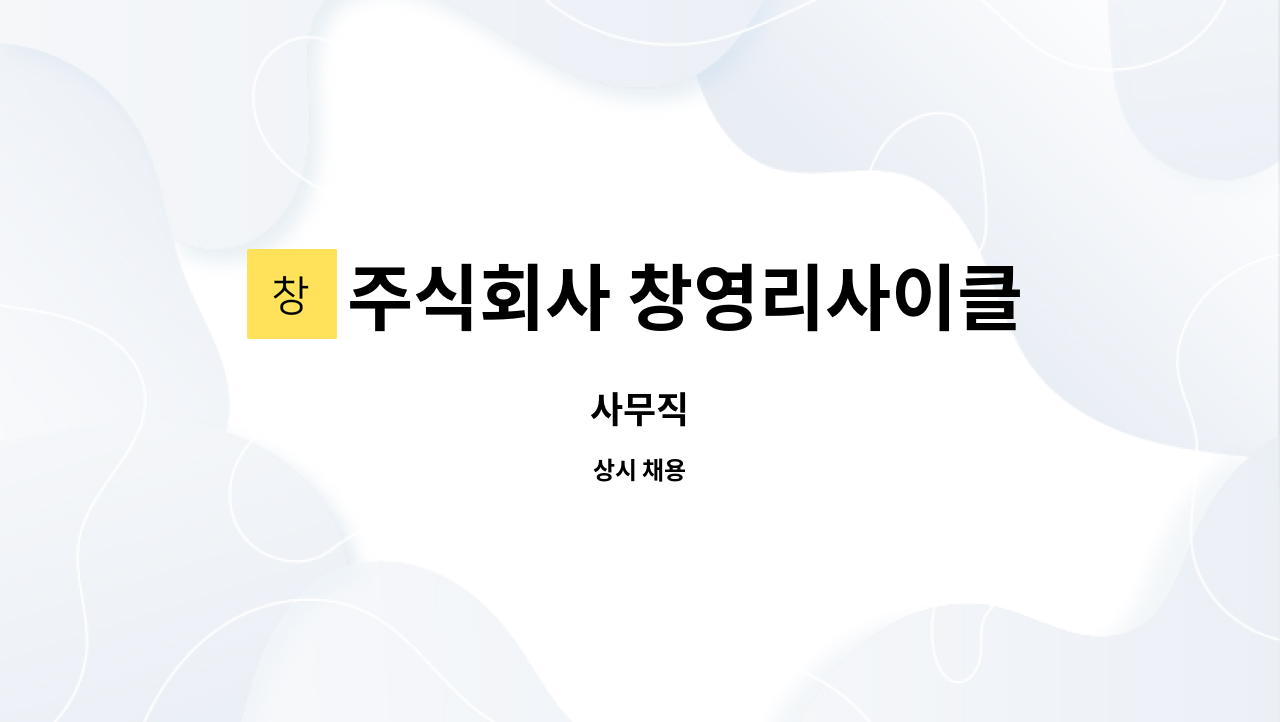 주식회사 창영리사이클링 : 사무직 | 더팀스 사무직 by 주식회사 창영리사이클링
