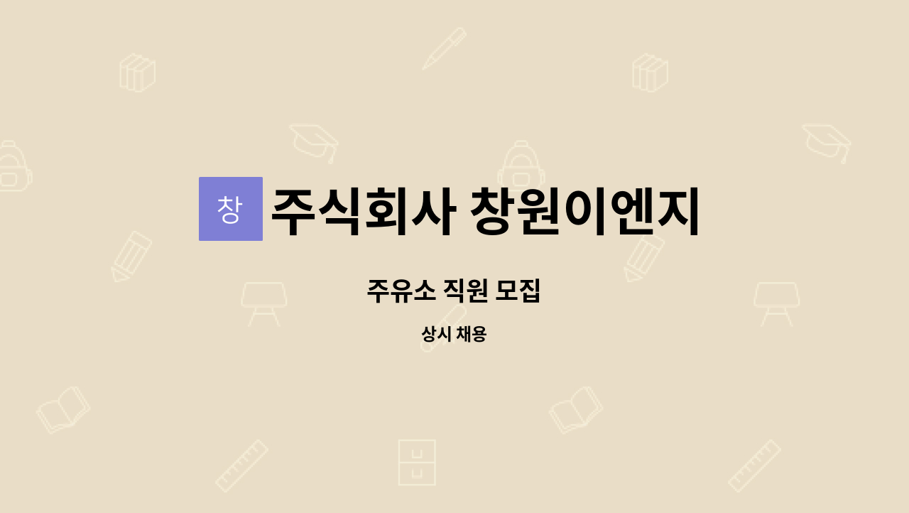 주식회사 창원이엔지 : 주유소 직원 모집 | 더팀스 주유소 직원 모집 by 주식회사 창원이엔지