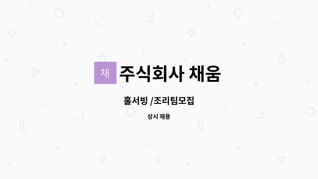 주식회사 채움 : 홀서빙 /조리팀모집 | 더팀스 홀서빙 /조리팀모집 by 주식회사 채움