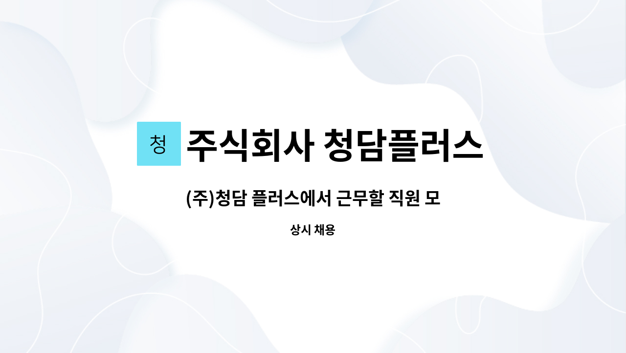주식회사 청담플러스 : (주)청담 플러스에서 근무할 직원 모집 공고 (기계설비유지관리자) | 더팀스 (주)청담 플러스에서 근무할 직원 모집 공고... 