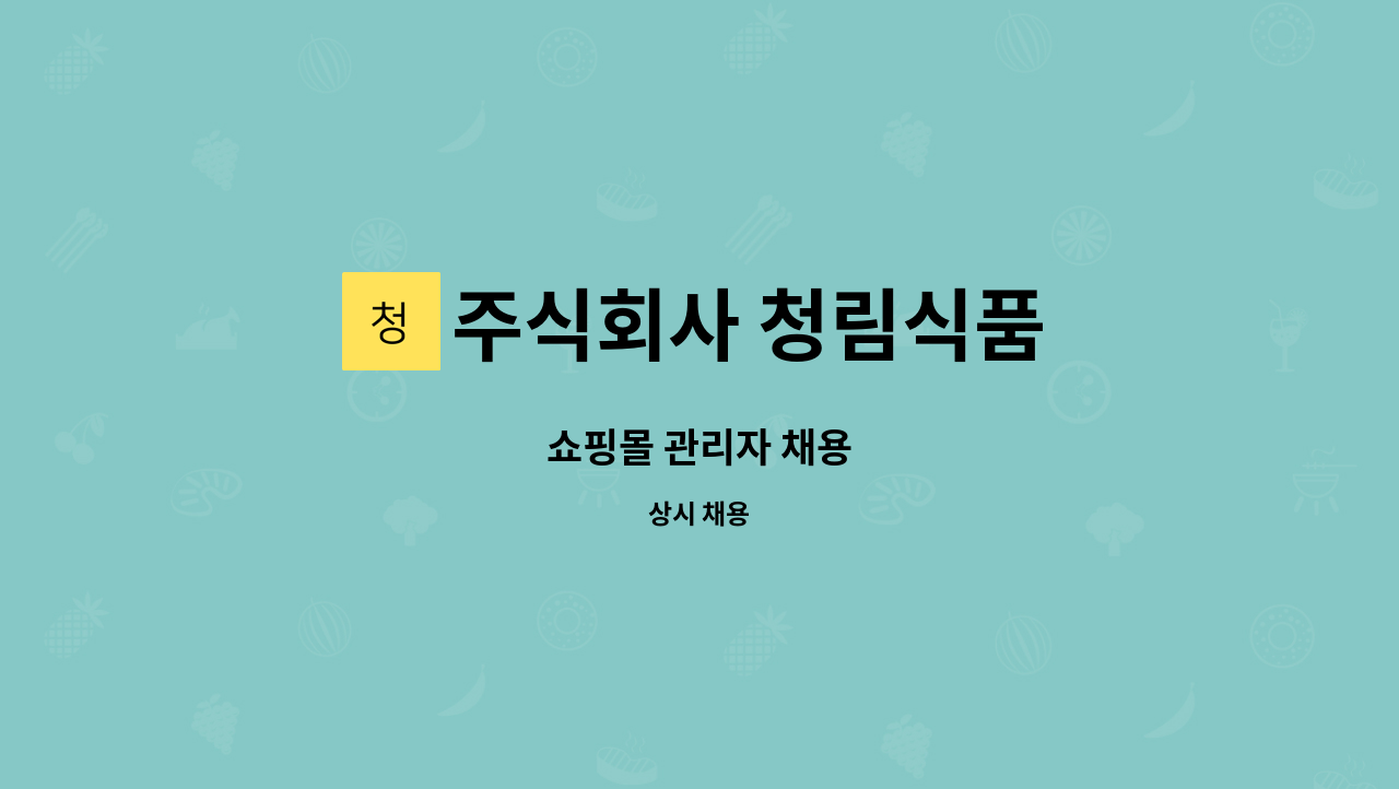 주식회사 청림식품 : 쇼핑몰 관리자 채용 | 더팀스 쇼핑몰 관리자 채용 by 주식회사 청림식품