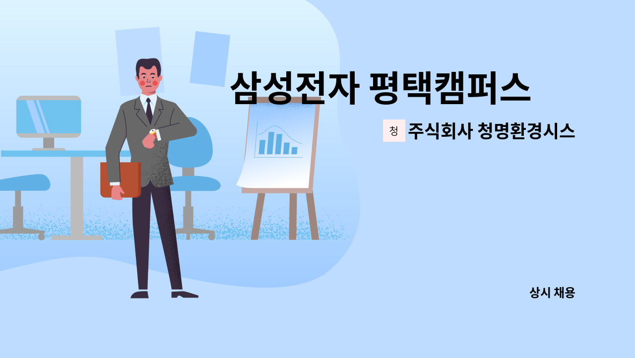 주식회사 청명환경시스템 : 삼성전자 평택캠퍼스內 기계실 청소 업무 모집 | 더팀스 삼성전자 평택캠퍼스內 기계실 청소 업무 모집 by 주식회사... 