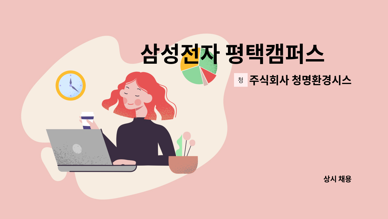 주식회사 청명환경시스템 : 삼성전자 평택캠퍼스內 공조기 필터교체 업무 모집 | 더팀스 삼성전자 평택캠퍼스內 공조기 필터교체 업무 모집 by... 