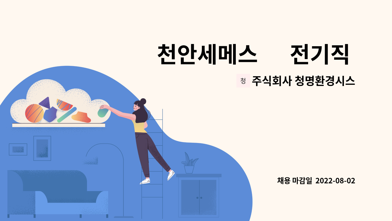 주식회사 청명환경시스템 : 천안세메스 內 전기직 모집(전기기능사 소지자) | 더팀스 천안세메스 內 전기직 모집(전기기능사 소지자) by 주식회사... 