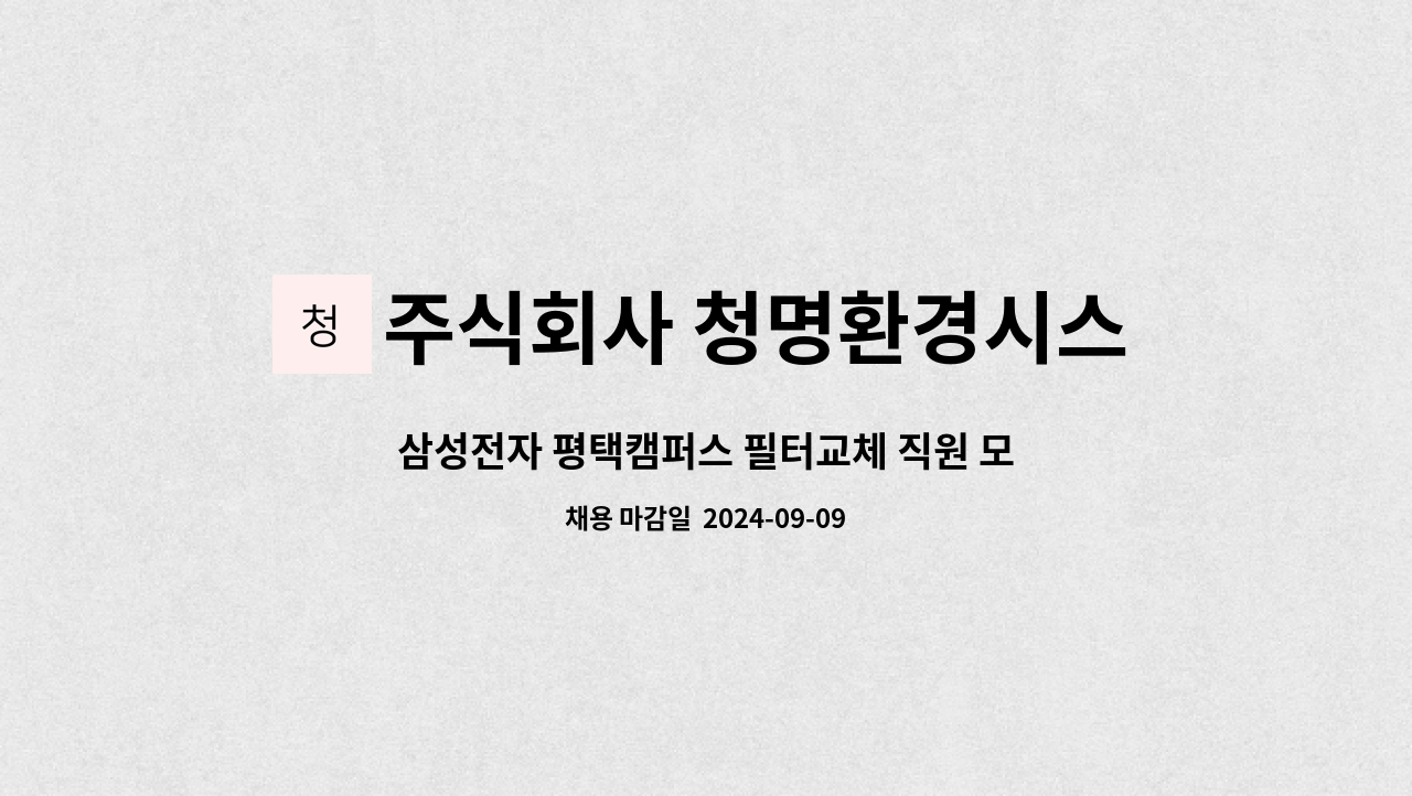 주식회사 청명환경시스템 : 삼성전자 평택캠퍼스 필터교체 직원 모집 | 더팀스 삼성전자 평택캠퍼스 필터교체 직원 모집 by 주식회사... 