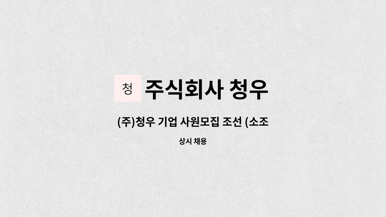 주식회사 청우 : (주)청우 기업 사원모집 조선 (소조/중조/대조) 곡 블럭 | 더팀스 (주)청우 기업 사원모집 조선 (소조/중조/대조) 곡 블럭 by... 