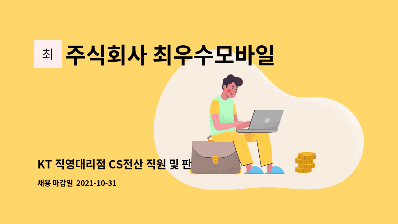 주식회사 최우수모바일 : KT 직영대리점 CS전산 직원 및 판매직원... CS전산 직원 및 판매직원 모집 (주 5일) by 주식회사 최우수모바일