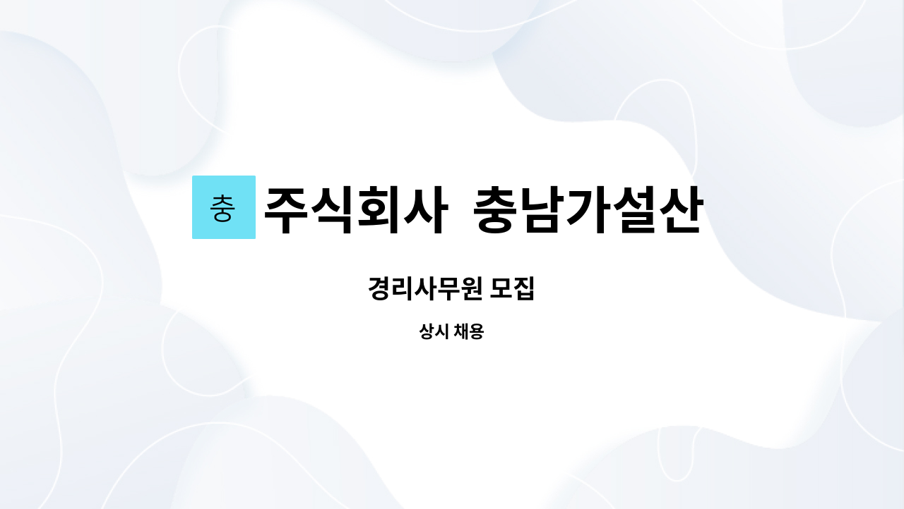주식회사 충남가설산업 : 경리사무원 모집 | 더팀스 경리사무원 모집 by 주식회사  충남가설산업