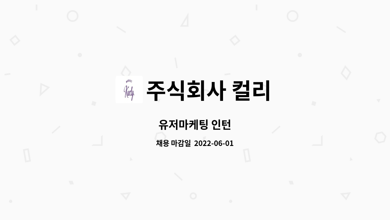주식회사 컬리 : 유저마케팅 인턴 | 더팀스 유저마케팅 인턴 by 주식회사 컬리