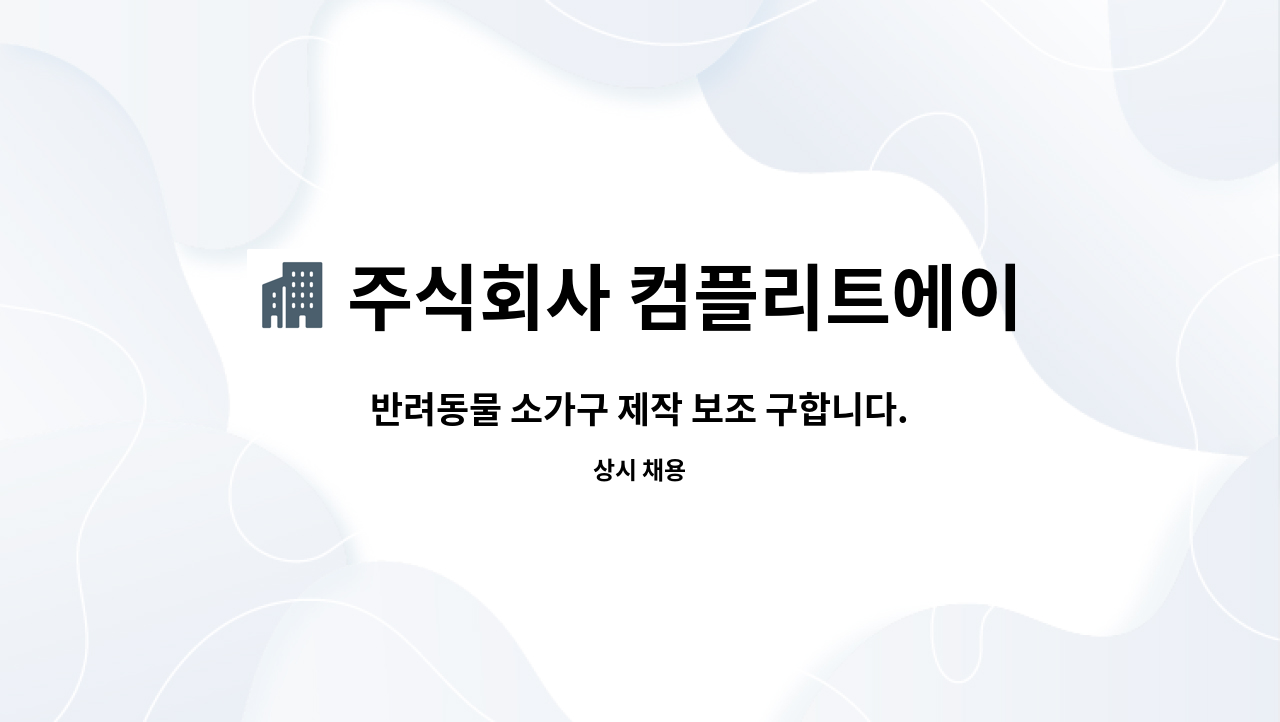 주식회사 컴플리트에이 : 반려동물 소가구 제작 보조 구합니다. | 더팀스 반려동물 소가구 제작 보조 구합니다. by 주식회사 컴플리트에이