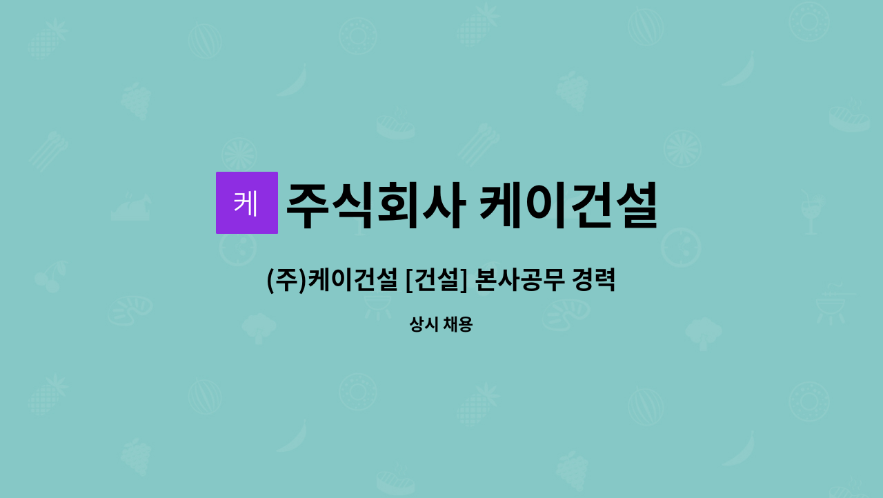 주식회사 케이건설 : (주)케이건설 [건설] 본사공무 경력자 정규직 충원 | 더팀스 (주)케이건설 [건설] 본사공무 경력자 정규직 충원 by 주식회사... 