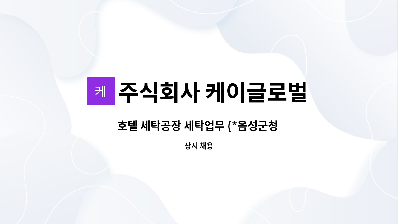 주식회사 케이글로벌 : 호텔 세탁공장 세탁업무 (*음성군청 일자리센터... 세탁업무 (*음성군청 일자리센터 채용대행) by 주식회사 케이글로벌