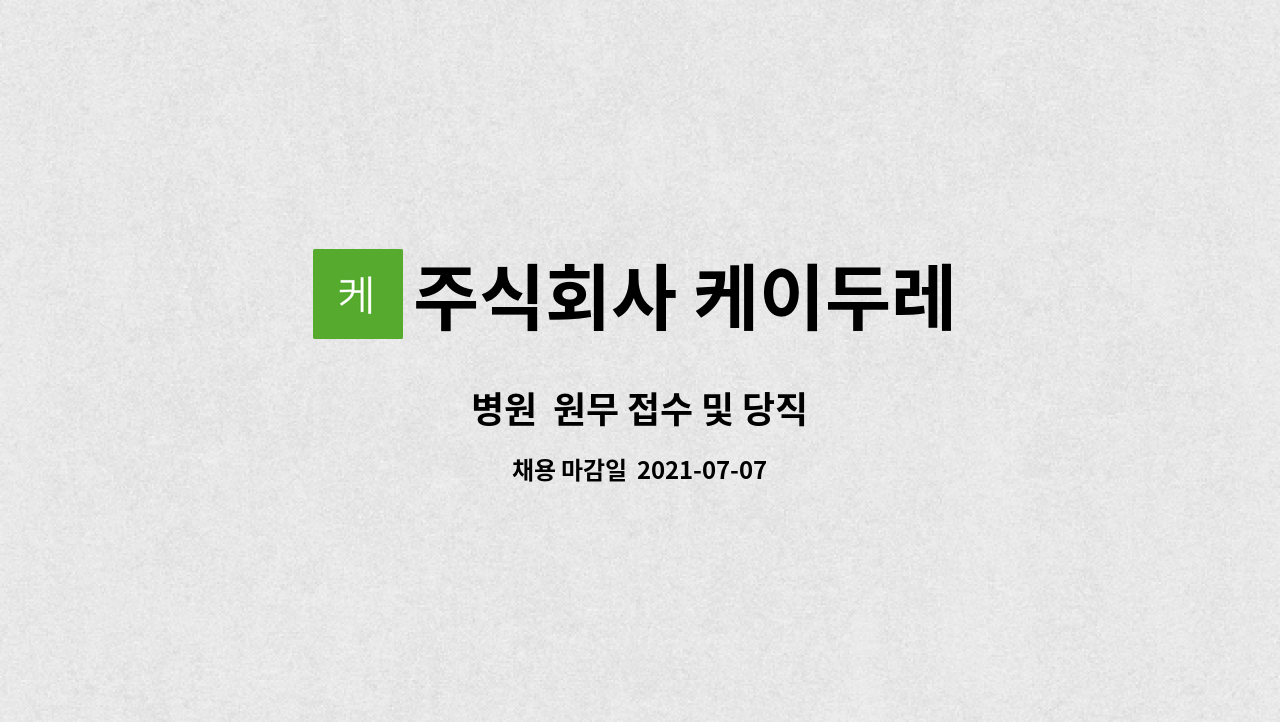 주식회사 케이두레 : 병원 원무 접수 및 당직 | 더팀스 병원  원무 접수 및 당직 by 주식회사 케이두레