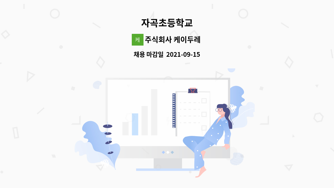 주식회사 케이두레 : 자곡초등학교 | 더팀스 자곡초등학교 by 주식회사 케이두레