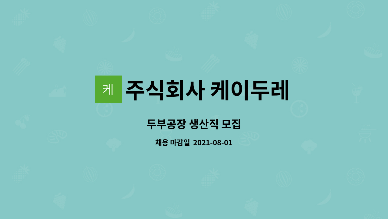 주식회사 케이두레 : 두부공장 생산직 모집 | 더팀스 두부공장 생산직 모집 by 주식회사 케이두레