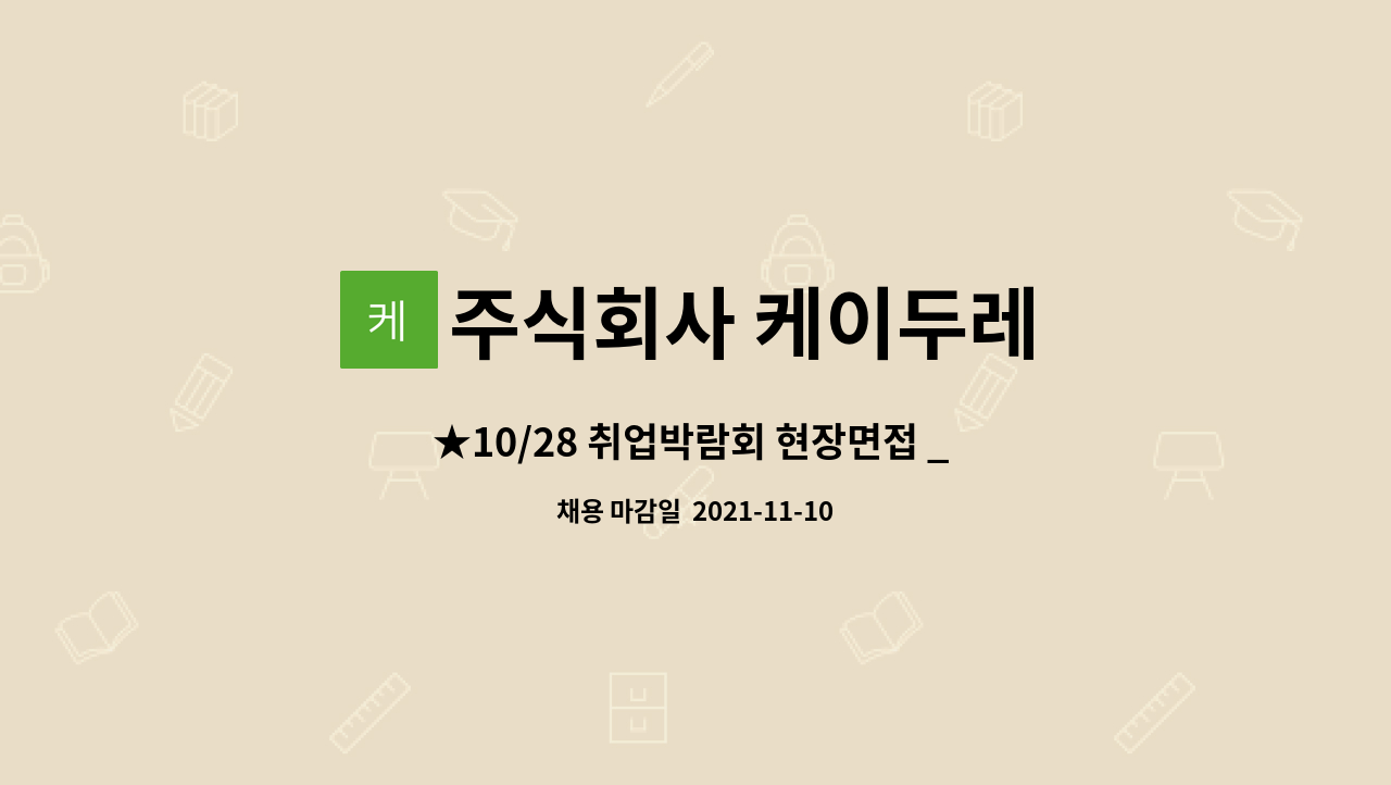 주식회사 케이두레 : ★10/28 취업박람회 현장면접 _ 강서여성인력개발센터_노란우산공제TM모집 | 더팀스 ★10/28 취업박람회 현장면접... 