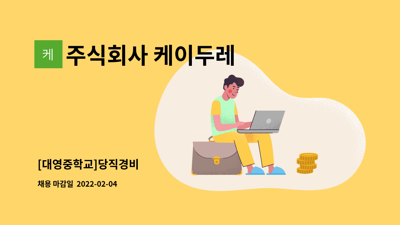 주식회사 케이두레 : [대영중학교]당직경비 | 더팀스 [대영중학교]당직경비 by 주식회사 케이두레