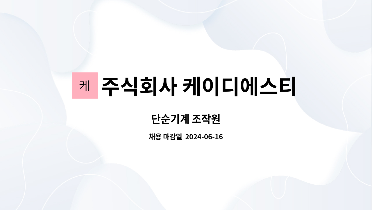 주식회사 케이디에스티에스 : 단순기계 조작원 | 더팀스 단순기계 조작원 by 주식회사 케이디에스티에스