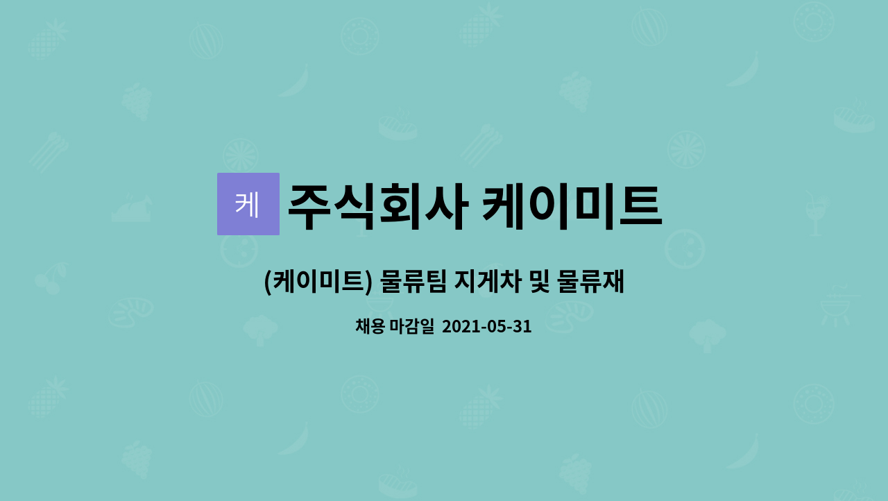 주식회사 케이미트 : (케이미트) 물류팀 지게차 및 물류재고관리 | 더팀스 (케이미트) 물류팀 지게차 및 물류재고관리 by 주식회사 케이미트