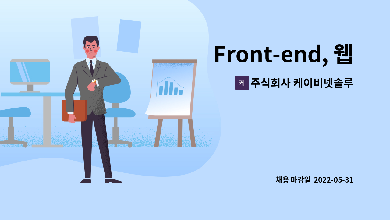 주식회사 케이비넷솔루션 : Front-end, 웹개발 인력 채용 | 더팀스 Front-end, 웹개발 인력 채용 by 주식회사 케이비넷솔루션