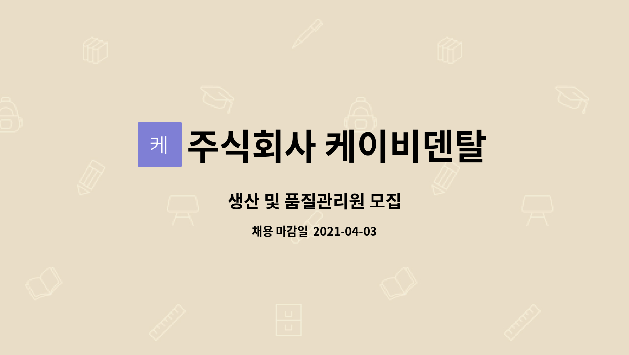 주식회사 케이비덴탈 : 생산 및 품질관리원 모집 | 더팀스 생산 및 품질관리원 모집 by 주식회사 케이비덴탈