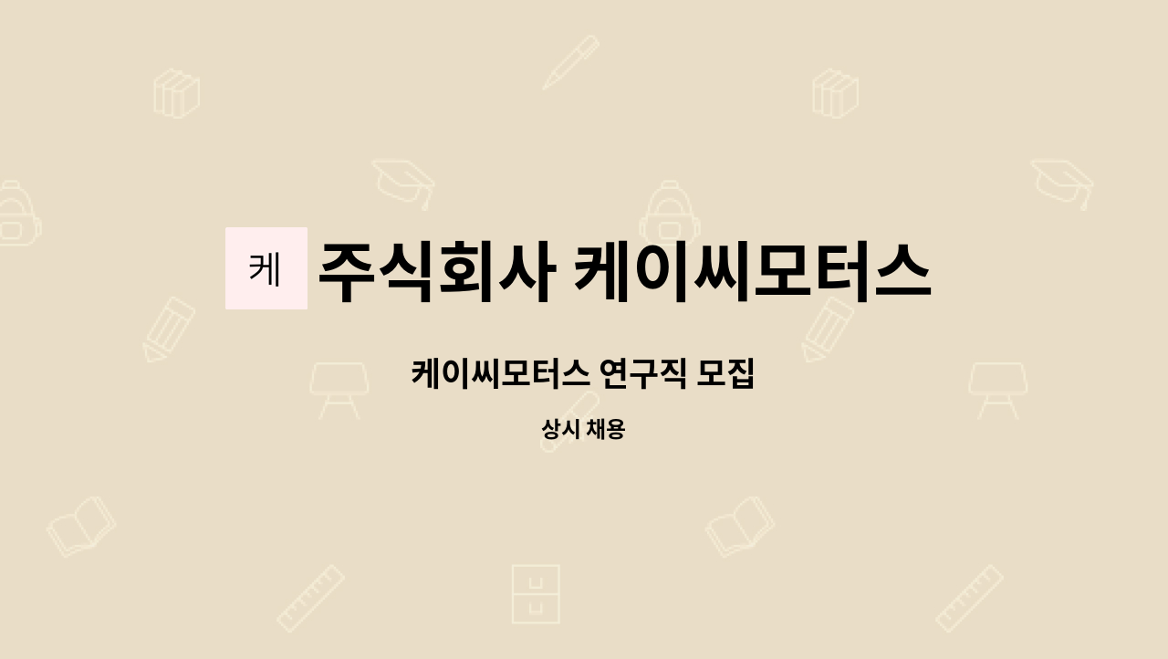 주식회사 케이씨모터스 : 케이씨모터스 연구직 모집 | 더팀스 케이씨모터스 연구직 모집 by 주식회사 케이씨모터스