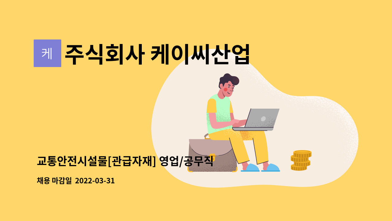 주식회사 케이씨산업 : 교통안전시설물[관급자재] 영업/공무직원[신입or경력] 모집 공고 | 더팀스 교통안전시설물[관급자재] 영업/공무직원... 