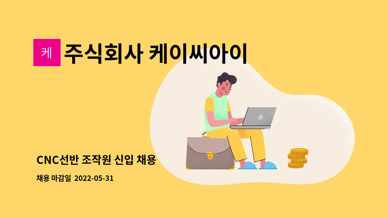 주식회사 케이씨아이 : CNC선반 조작원 신입 채용 | 더팀스 CNC선반 조작원 신입 채용 by 주식회사 케이씨아이