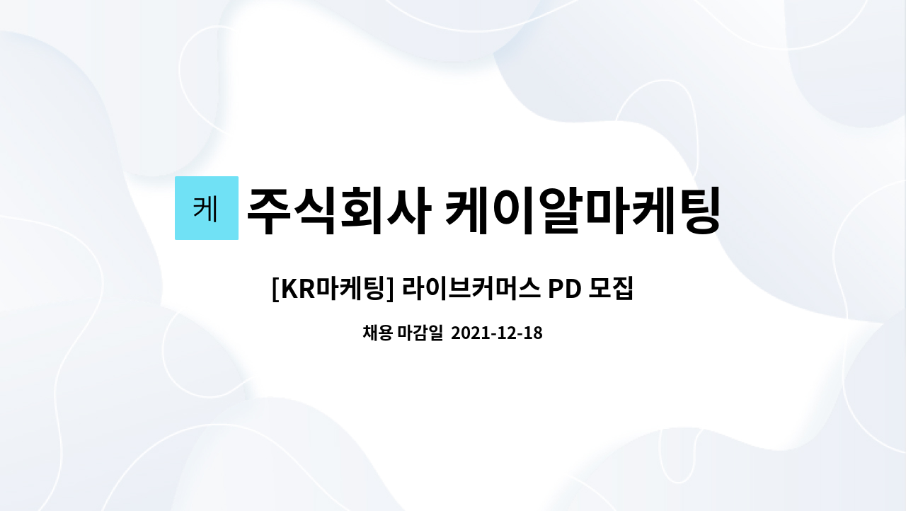 주식회사 케이알마케팅 : [KR마케팅] 라이브커머스 PD 모집 | 더팀스 [KR마케팅] 라이브커머스 PD 모집 by 주식회사 케이알마케팅
