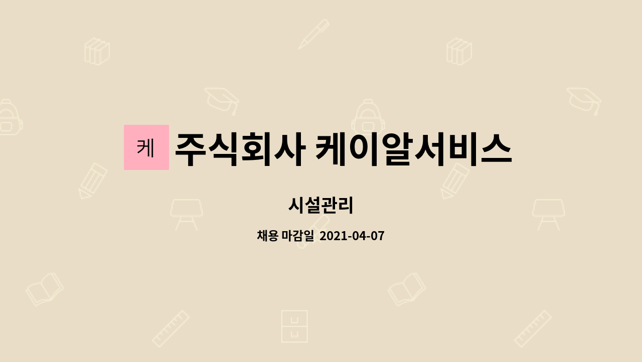 주식회사 케이알서비스 : 시설관리 | 더팀스 시설관리 by 주식회사 케이알서비스