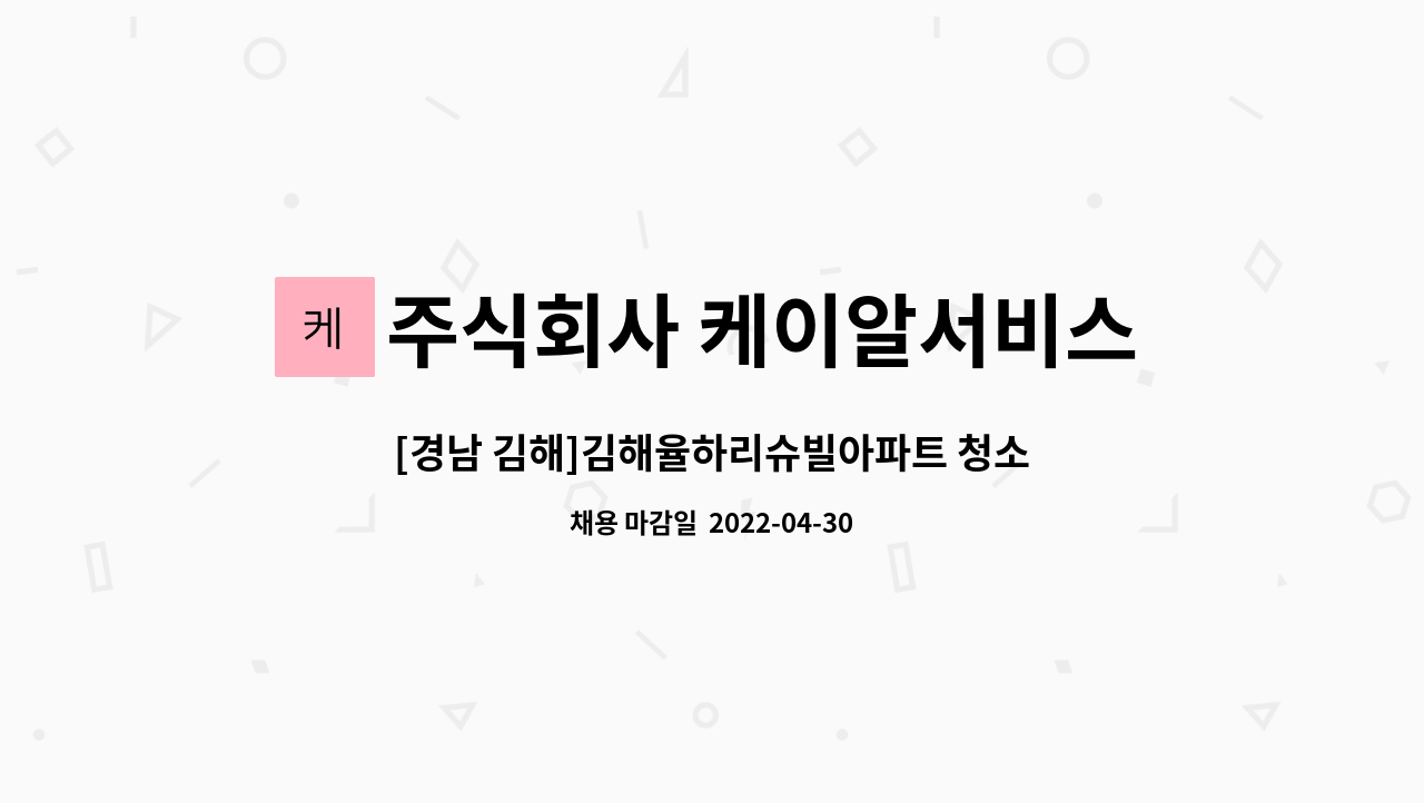 주식회사 케이알서비스 : [경남 김해]김해율하리슈빌아파트 청소원 채용 | 더팀스 [경남 김해]김해율하리슈빌아파트 청소원 채용 by 주식회사... 