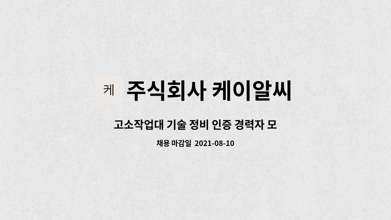 주식회사 케이알씨 : 고소작업대 기술 정비 인증 경력자 모집 | 더팀스 고소작업대 기술 정비 인증 경력자 모집 by 주식회사 케이알씨
