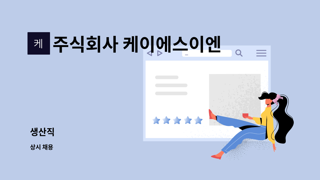주식회사 케이에스이엔지 : 생산직 | 더팀스 생산직 by 주식회사 케이에스이엔지