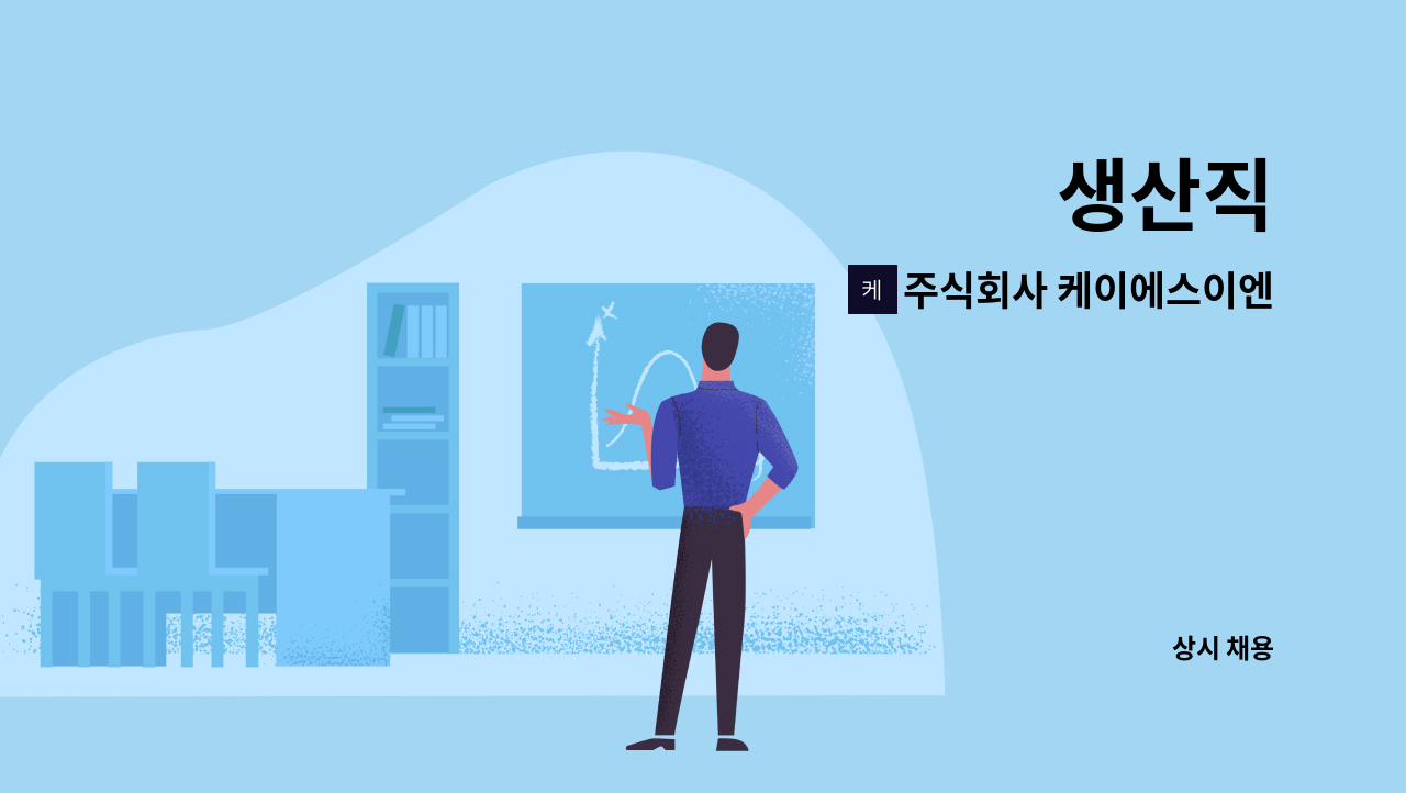 주식회사 케이에스이엔지 : 생산직 | 더팀스 생산직 by 주식회사 케이에스이엔지