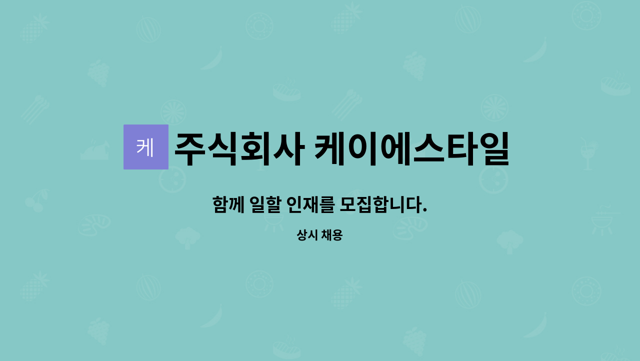 주식회사 케이에스타일총판 : 함께 일할 인재를 모집합니다. | 더팀스 함께 일할 인재를 모집합니다. by 주식회사 케이에스타일총판