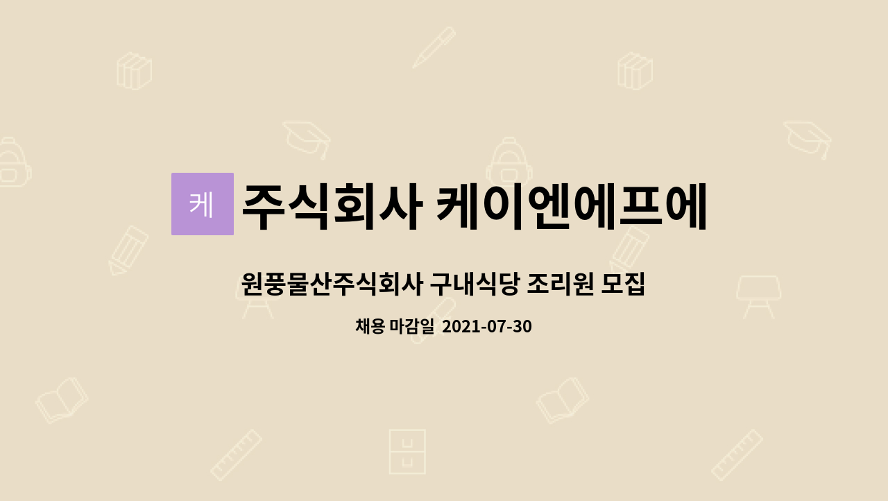 주식회사 케이엔에프에스 : 원풍물산주식회사 구내식당 조리원 모집(자격증 무관) | 더팀스 원풍물산주식회사 구내식당 조리원 모집(자격증... 
