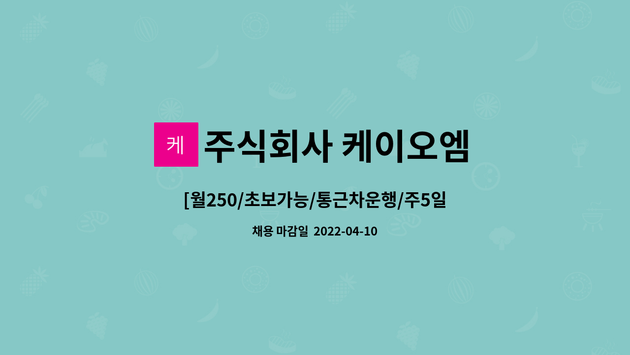 이천식품회사 생산직원 모집 | 더팀스 [월250/초보가능/통근차운행/주5일] 이천식품회사 생산직원 모집 by 주식회사 케이오엠
