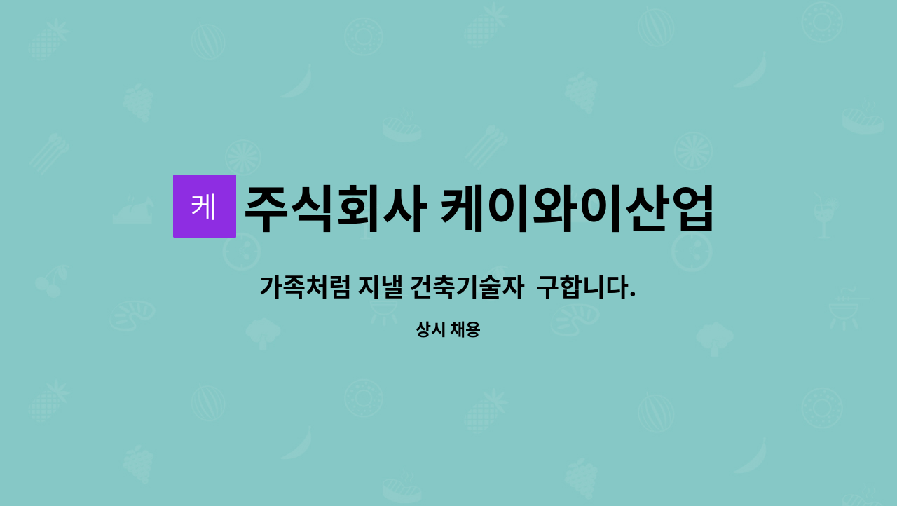 주식회사 케이와이산업개발 : 가족처럼 지낼 건축기술자 구합니다. | 더팀스 가족처럼 지낼 건축기술자  구합니다. by 주식회사 케이와이산업개발