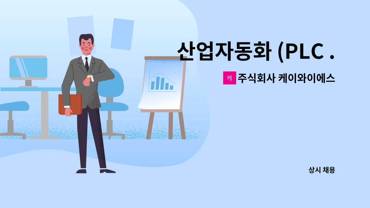 주식회사 케이와이에스 : 산업자동화 (PLC .서보 .산업용로봇) 영업 모집 | 더팀스 산업자동화 (PLC .서보 .산업용로봇) 영업 모집 by 주식회사... 
