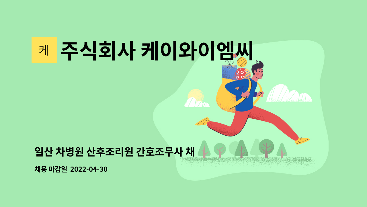 주식회사 케이와이엠씨 : 일산 차병원 산후조리원 간호조무사 채용 | 더팀스 일산 차병원 산후조리원 간호조무사 채용 by 주식회사 케이와이엠씨