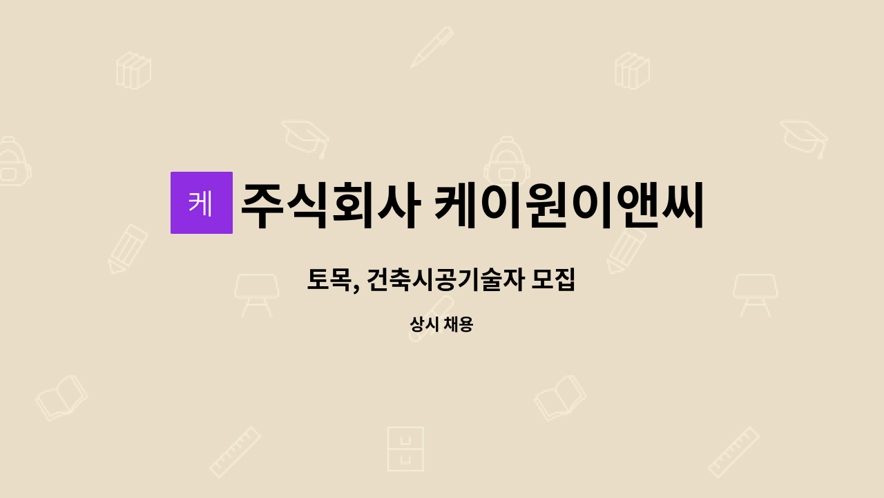 주식회사 케이원이앤씨 : 토목, 건축시공기술자 모집 | 더팀스 토목, 건축시공기술자 모집 by 주식회사 케이원이앤씨