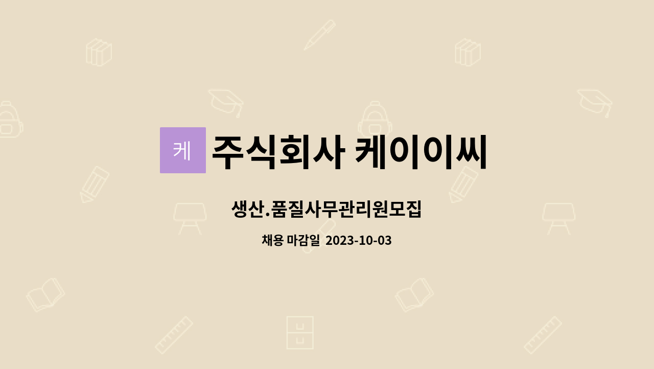 주식회사 케이이씨 : 생산.품질사무관리원모집 | 더팀스 생산.품질사무관리원모집 by 주식회사 케이이씨