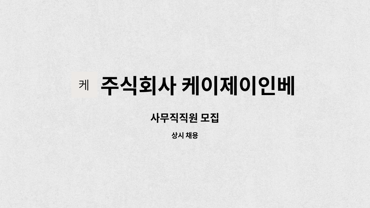 주식회사 케이제이인베스트 : 사무직직원 모집 | 더팀스 사무직직원 모집 by 주식회사 케이제이인베스트