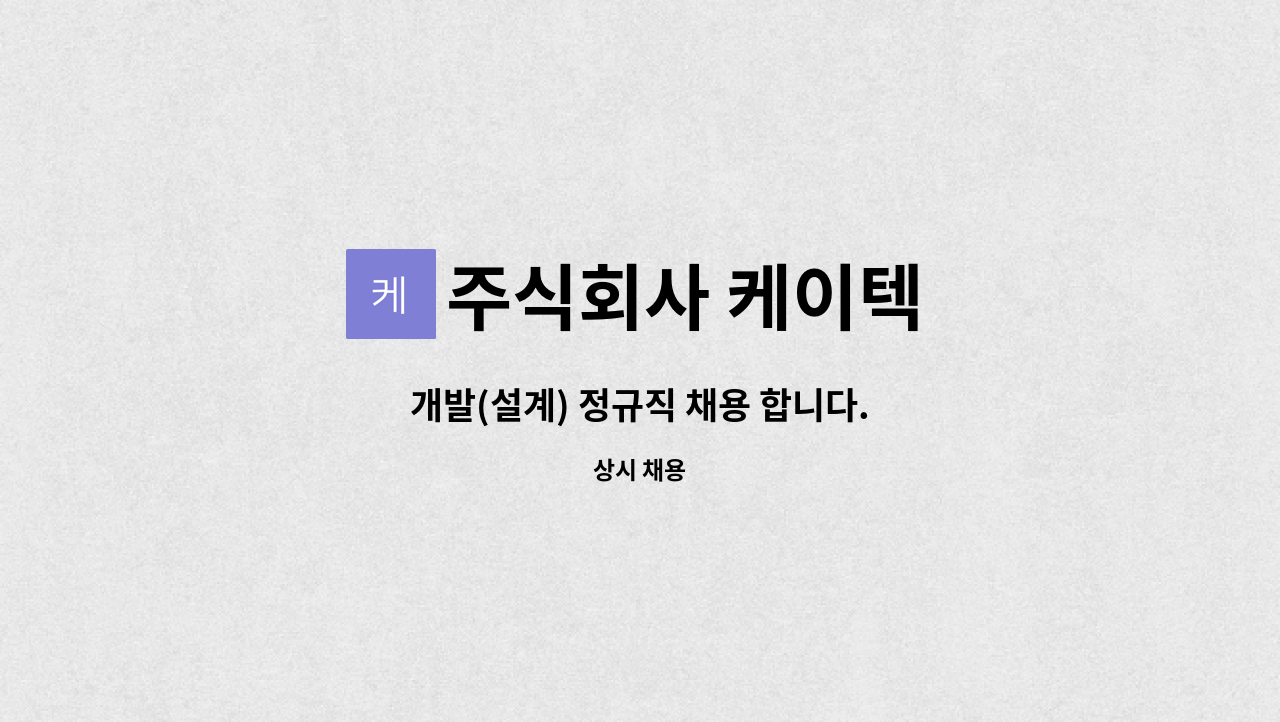 주식회사 케이텍 : 개발(설계) 정규직 채용 합니다. | 더팀스 개발(설계) 정규직 채용 합니다. by 주식회사 케이텍