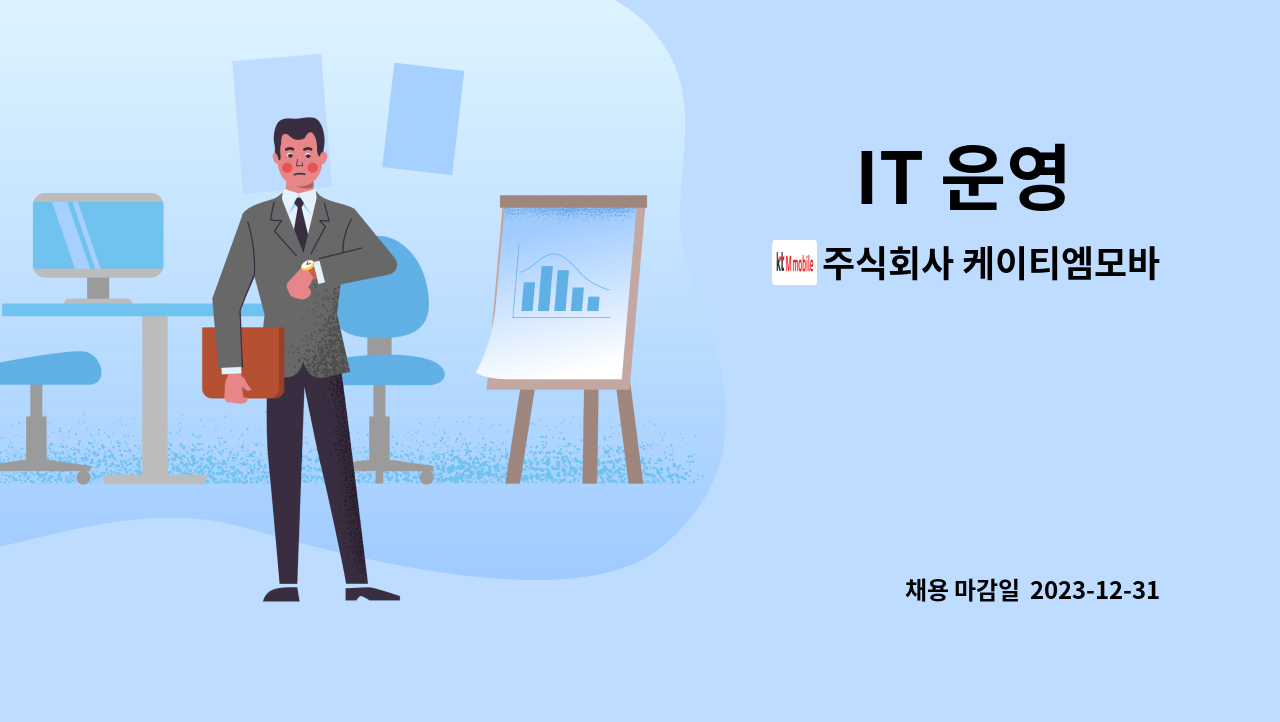 주식회사 케이티엠모바일 : IT 운영 外 | 더팀스 IT 운영 外 by 주식회사 케이티엠모바일