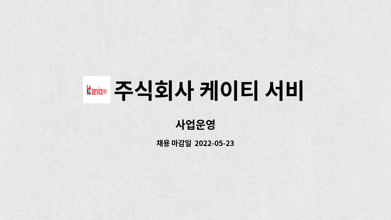 주식회사 케이티 서비스 북부 : 사업운영 | 더팀스 사업운영 by 주식회사 케이티 서비스 북부