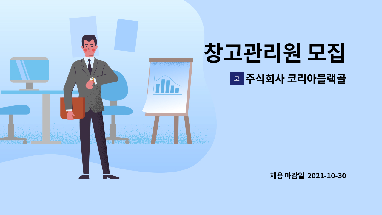 주식회사 코리아블랙골드국제무역 : 창고관리원 모집 | 더팀스 창고관리원 모집 by 주식회사 코리아블랙골드국제무역